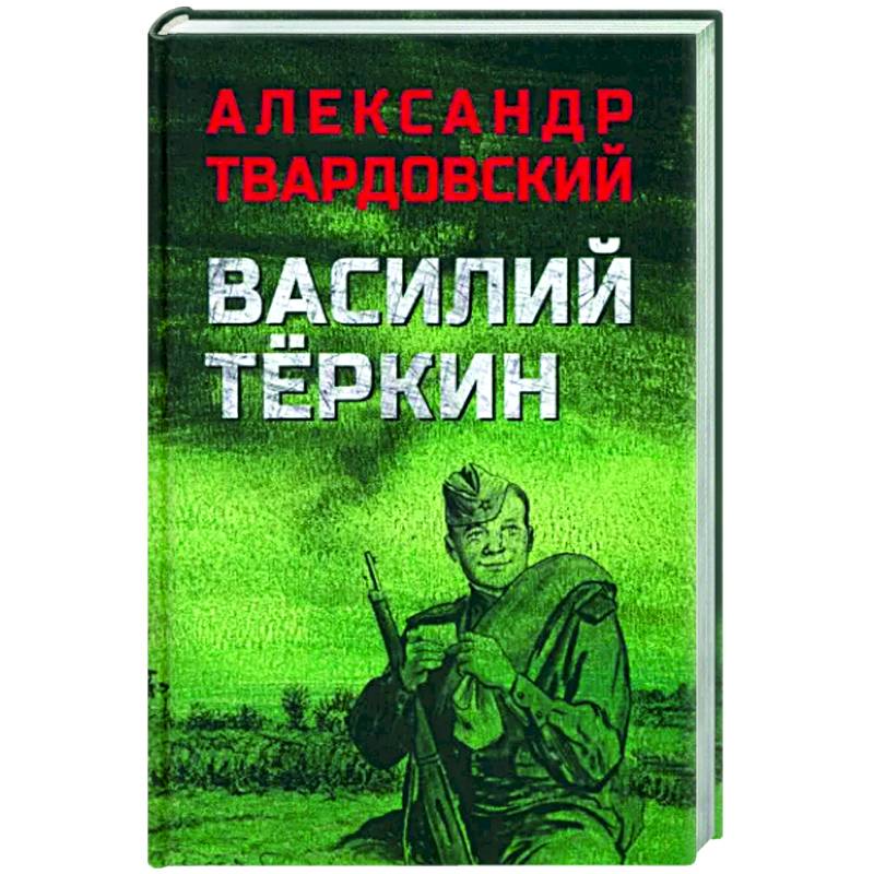 Фото Василий Тёркин