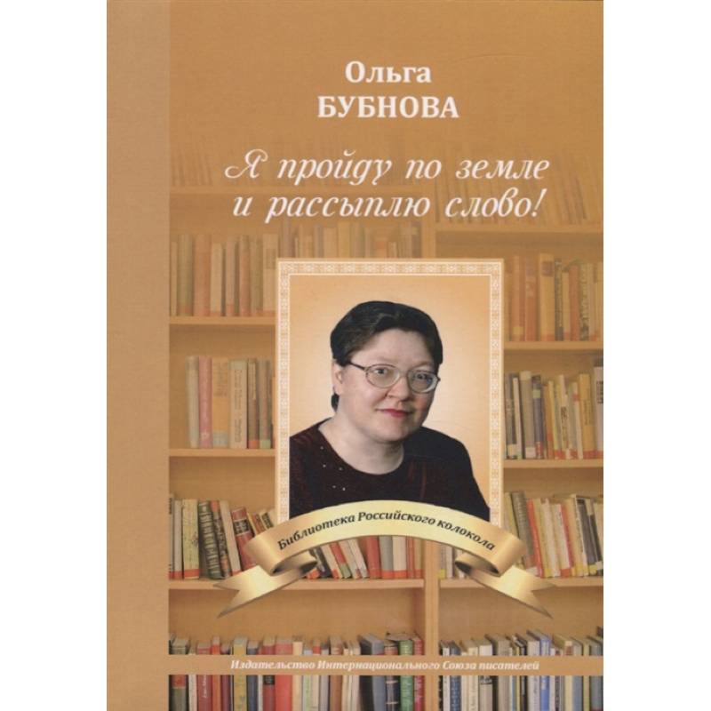 Фото Я пройду по земле и рассыплю слово!