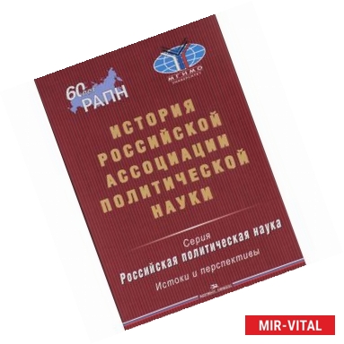 Фото История Российской ассоциации политической науки