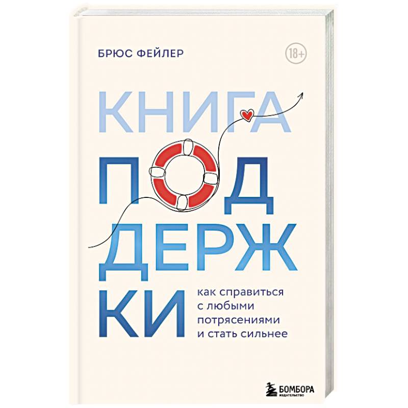 Фото Книга поддержки. Как справиться с любыми потрясениями и стать сильнее