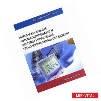 Фото Интеллектуальные автоматизированные системы управления технологическими объектами