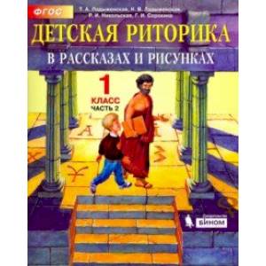 Фото Детская риторика в рассказах и рисунках. 1 класс. Учебная тетрадь. В 2-х частях. Часть 2. ФГОС
