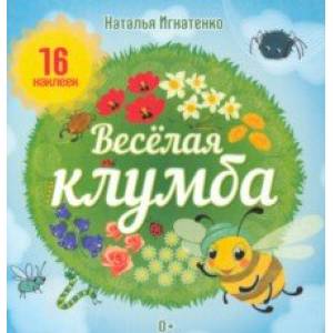 Фото Весёлая клумба. Книга с наклейками