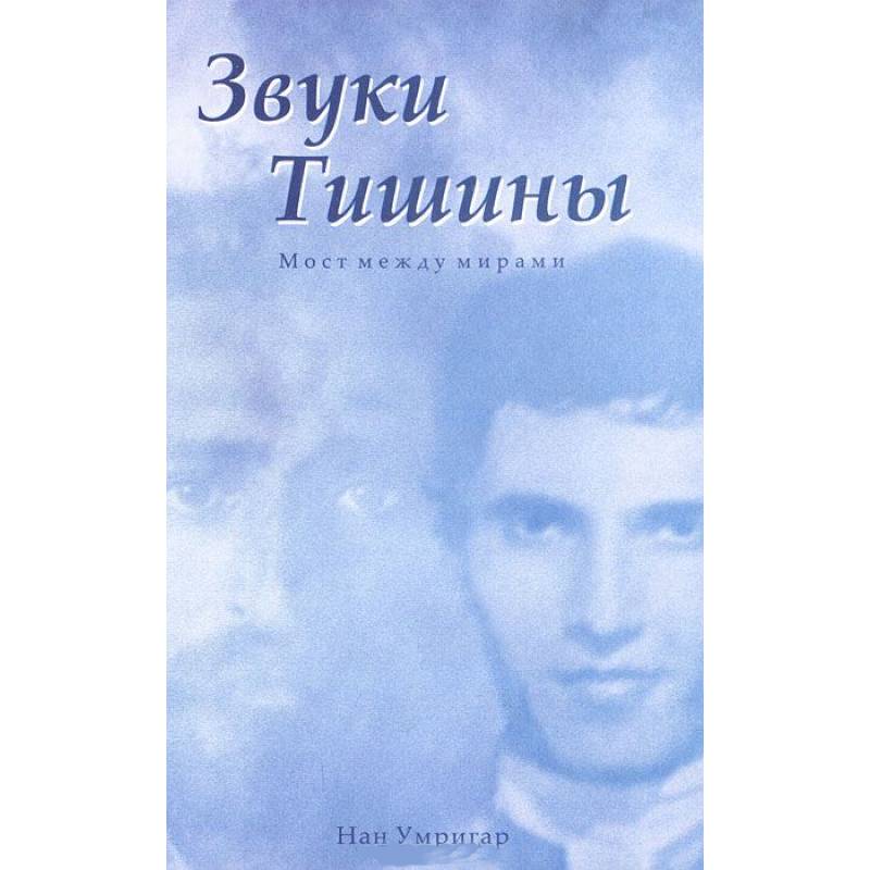 Фото Звуки тишины