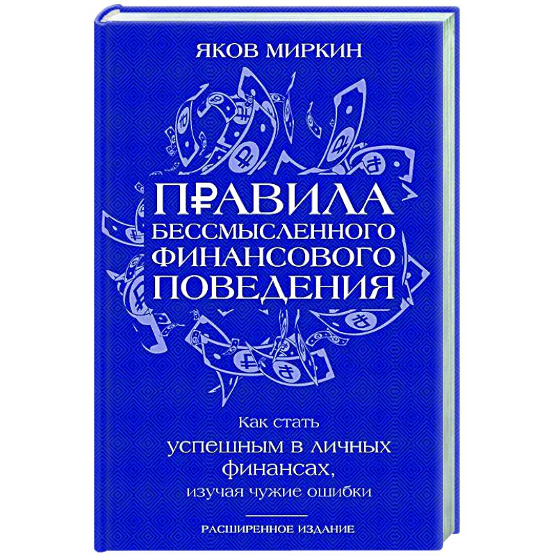 Фото Правила бессмысленного финансового поведения