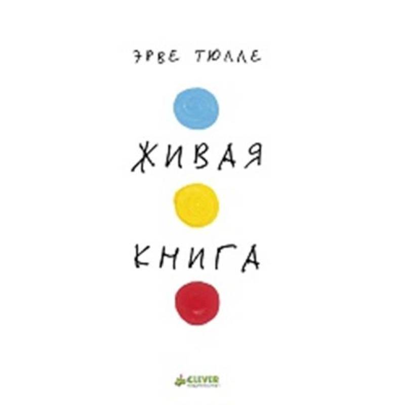 Фото Живая книга Эрве Тюлле