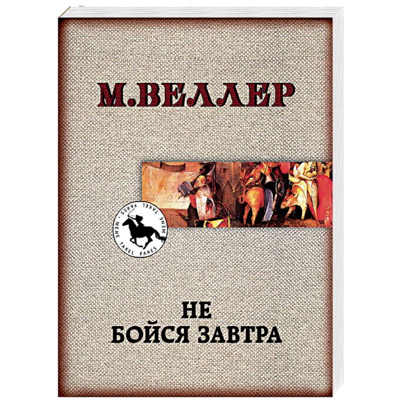 Фото Не бойся завтра