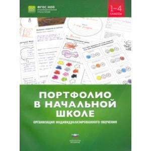 Фото Портфолио в начальной школе. Организация индивидуализированного обучения. 1-4 классы