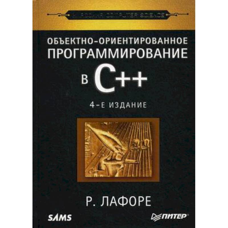 Фото Объектно-ориентированное программирование в С++. Классика Computer Science