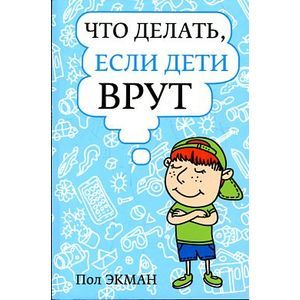 Фото Что делать, если дети врут