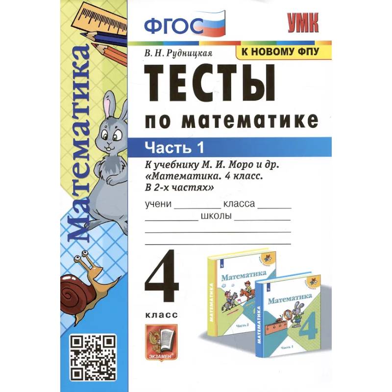 Фото Тесты по математике. 4 класс: В 2-х частях. Часть 1: к учебнику М.И. Моро и др.