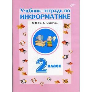 Фото Учебник-тетрадь по информатике 2 класс