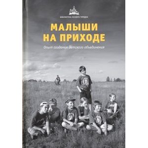 Фото Малыши на приходе. Опыт создания детского объединения
