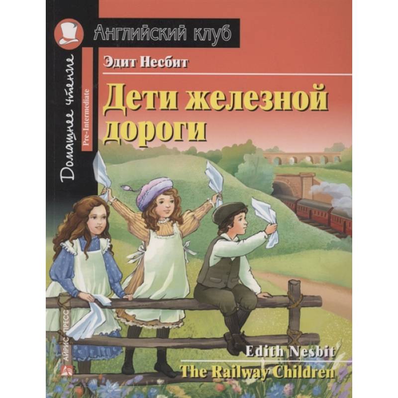 Фото АК. Дети железной дороги. Домашнее чтение с заданиями по новому ФГОС. Несбит Э.