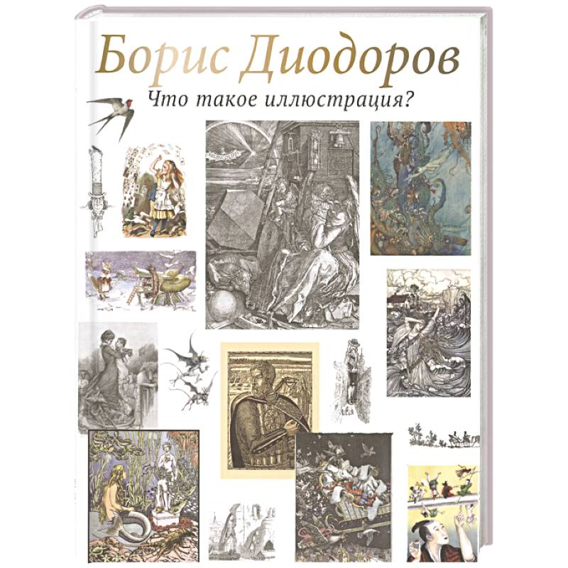 Фото Что такое иллюстрация?