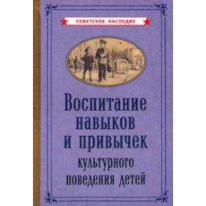 Фото Воспитание навыков и привычек культурного поведения детей (1955)