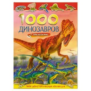 Фото 1000 динозавров с наклейками. Твоя доисторическая колекция