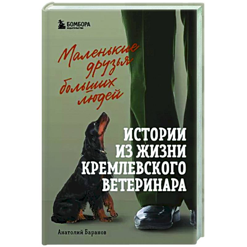 Фото Маленькие друзья больших людей. Истории из жизни кремлевского ветеринара