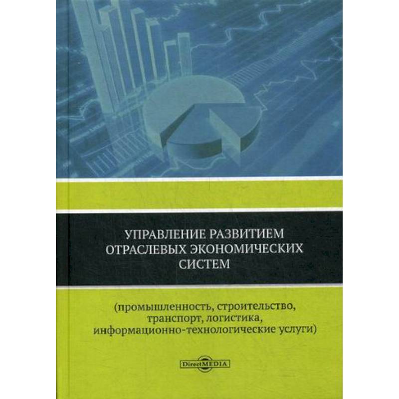 Фото Управление развитием отраслевых экономических систем (промышленность, строительство, транспорт, логистика, информационно-технологические услуги)