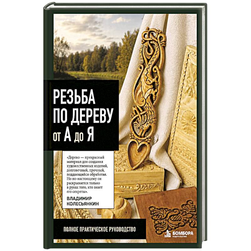 Фото Резьба по дереву от А до Я
