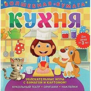 Фото Волшебная бумага 'Кухня'