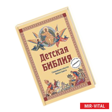 Фото Детская Библия. Главнейшие события Нового Завета
