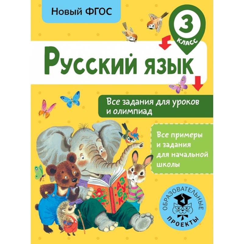 Фото Русский язык. Все задания для уроков и олимпиад. 3 класс