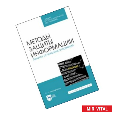 Фото Методы защиты информации. Защита от внешних вторжений. Учебное пособие