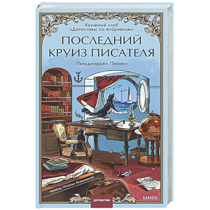 Фото Последний круиз писателя. Книжный клуб «Детективы по вторникам»