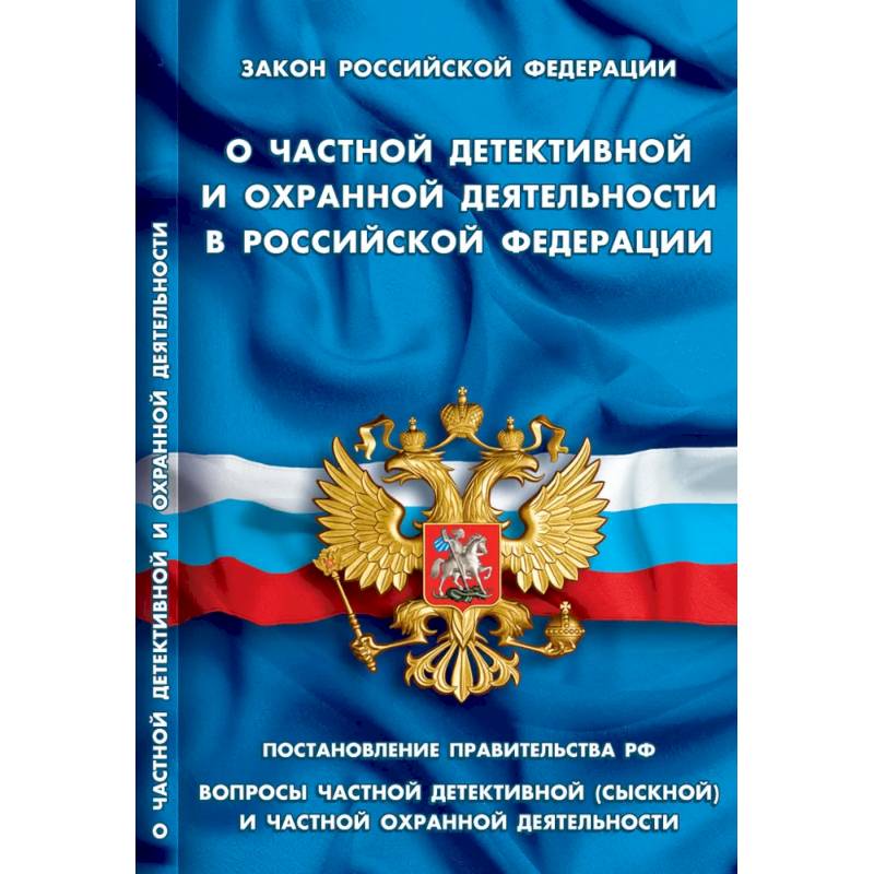 Фото О частной детективной и охранной деятельности в РФ