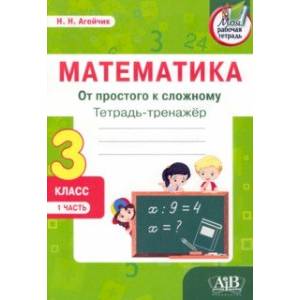 Фото Математика. От простого к сложному. 3 класс. Тетрадь-тренажер. В 2-х частях. Часть 1