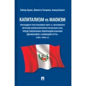 Фото Капитализм vs маоизм. Президент Республики Перу А. Фухимори против наркотеррористических сил