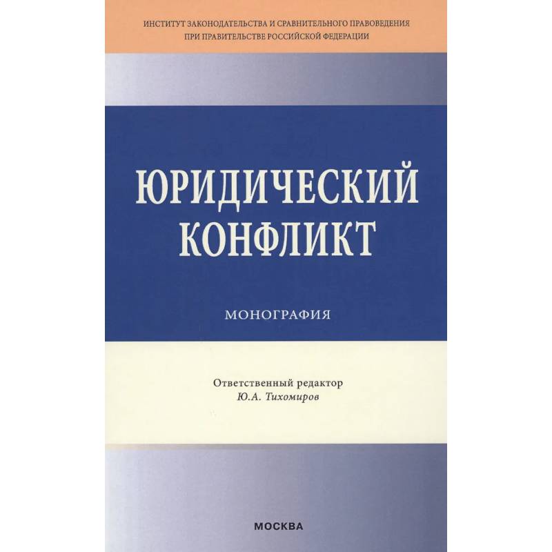 Фото Юридический конфликт: Монография