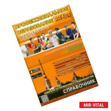 Фото Профессиональное образование в Санкт-Петербурге и Ленинградской области 2014/2015