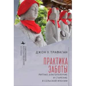 Фото Практика заботы. Ритуал, благополучие и старение в сельской Японии