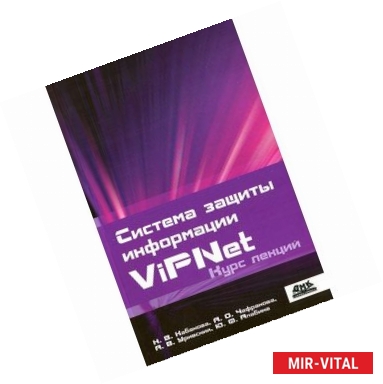 Фото Система защиты информации ViPNet. Курс лекций