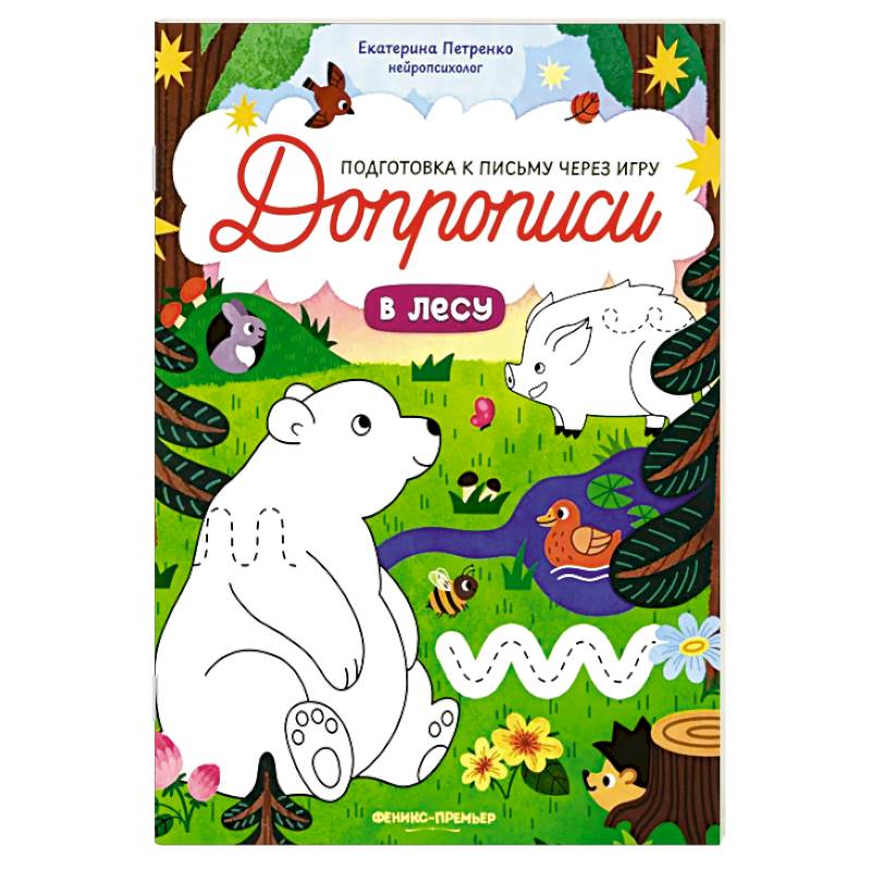 Фото В лесу: книга-тренажер