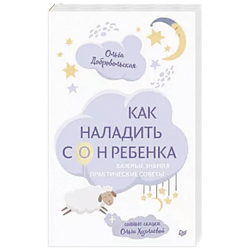 Фото Как наладить сон ребенка. Важные знания, практические советы, сонные сказки