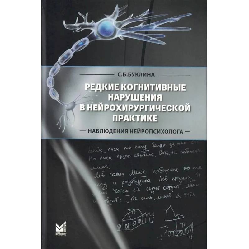 Фото Редкие когнитивные нарушения в нейрохирургической практике. Наблюдения нейропсихолога