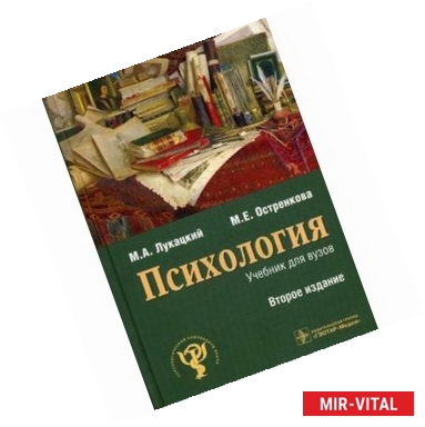 Фото Психология. Учебник для вузов. Гриф УМО по медицинскому образованию