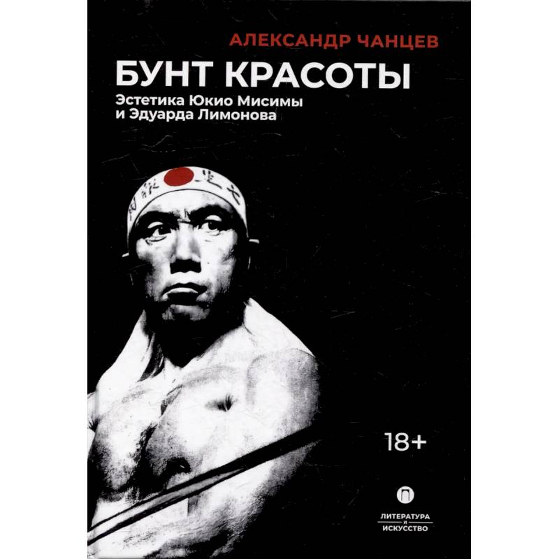 Фото Бунт красоты: Эстетика Юкио Мисимы и Эдуарда Лимонова