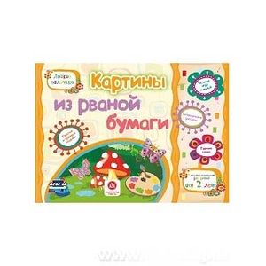 Фото Картины из рваной бумаги. Учебное пособие для детей дошкольного возраста. Сборник задан. ФГОС ДО