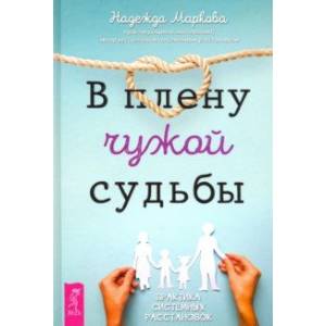 Фото В плену чужой судьбы. Практика системных расстановок