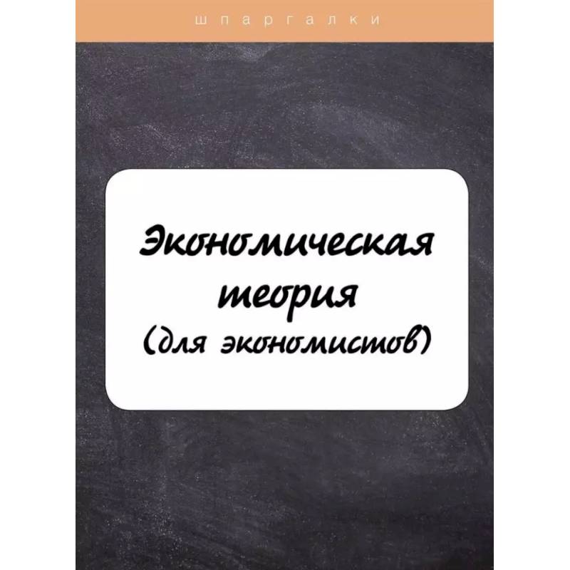 Фото Экономическая теория (для экономистов)