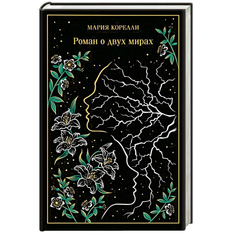 Фото Роман о двух мирах