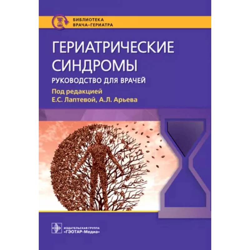 Фото Гериатрические синдромы. Руководство для врачей