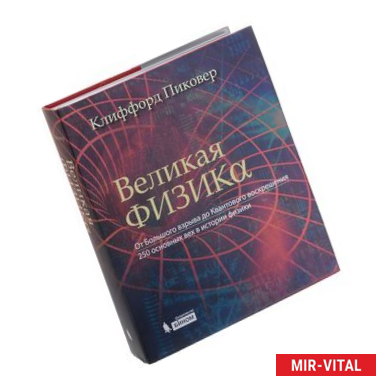 Фото Великая физика. От Большого взрыва до Квантового воскрешения. 250 основных вех в истории физики.