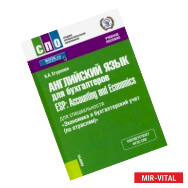 Фото Английский язык для бухгалтеров = ESP: Accounting and Economics. Учебное пособие