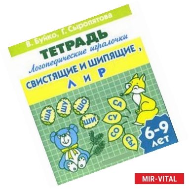 Фото Свистящие и шипящие, Л и Р. Для детей 6-9 лет