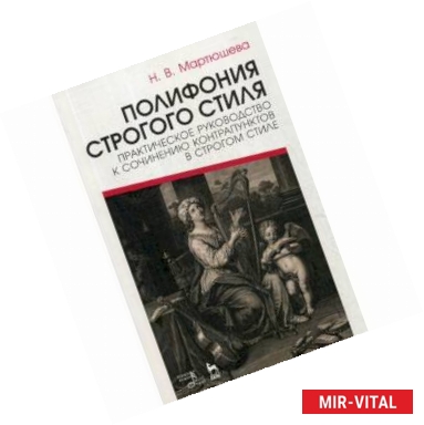 Фото Полифония строгого стиля. Практическое руководство к сочинению контрапунктов в строгом стиле